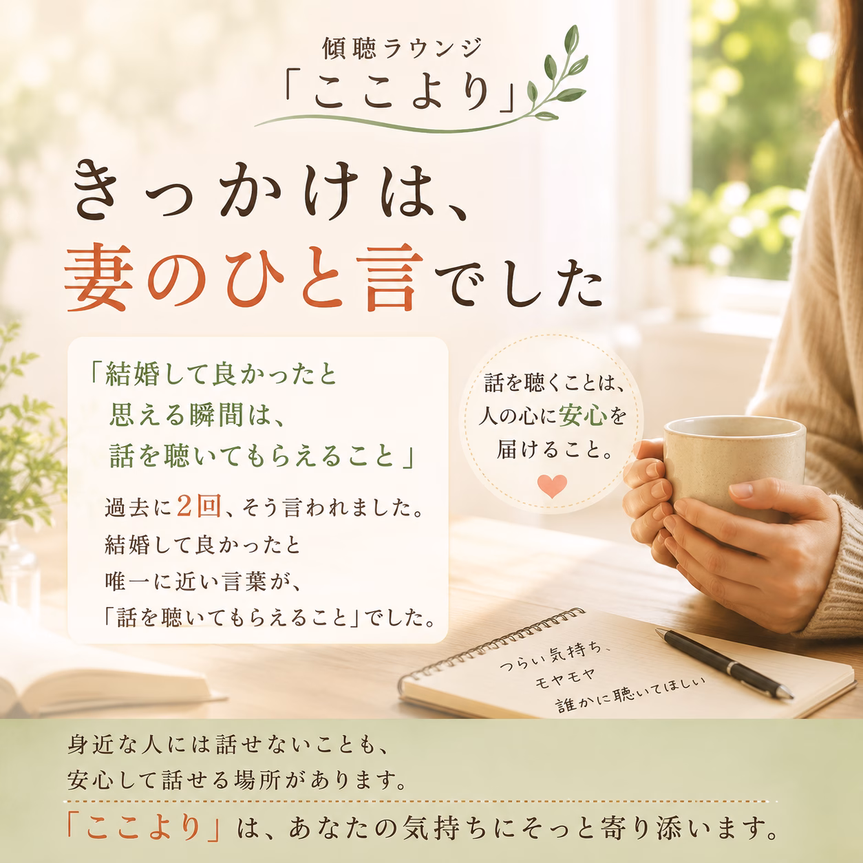 妻のひと言で気づいた、「話を聴くこと」の大きな力