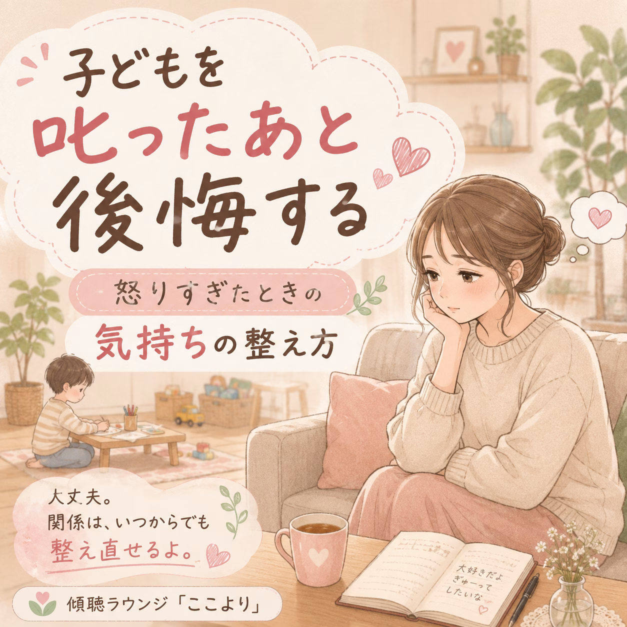 子どもを叱ったあと後悔する方へ｜怒りすぎた自分を責めずに気持ちを整える方法
