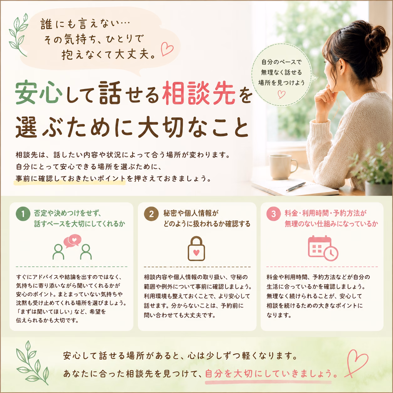 安心して話せる相談先を選ぶために確認したいこと