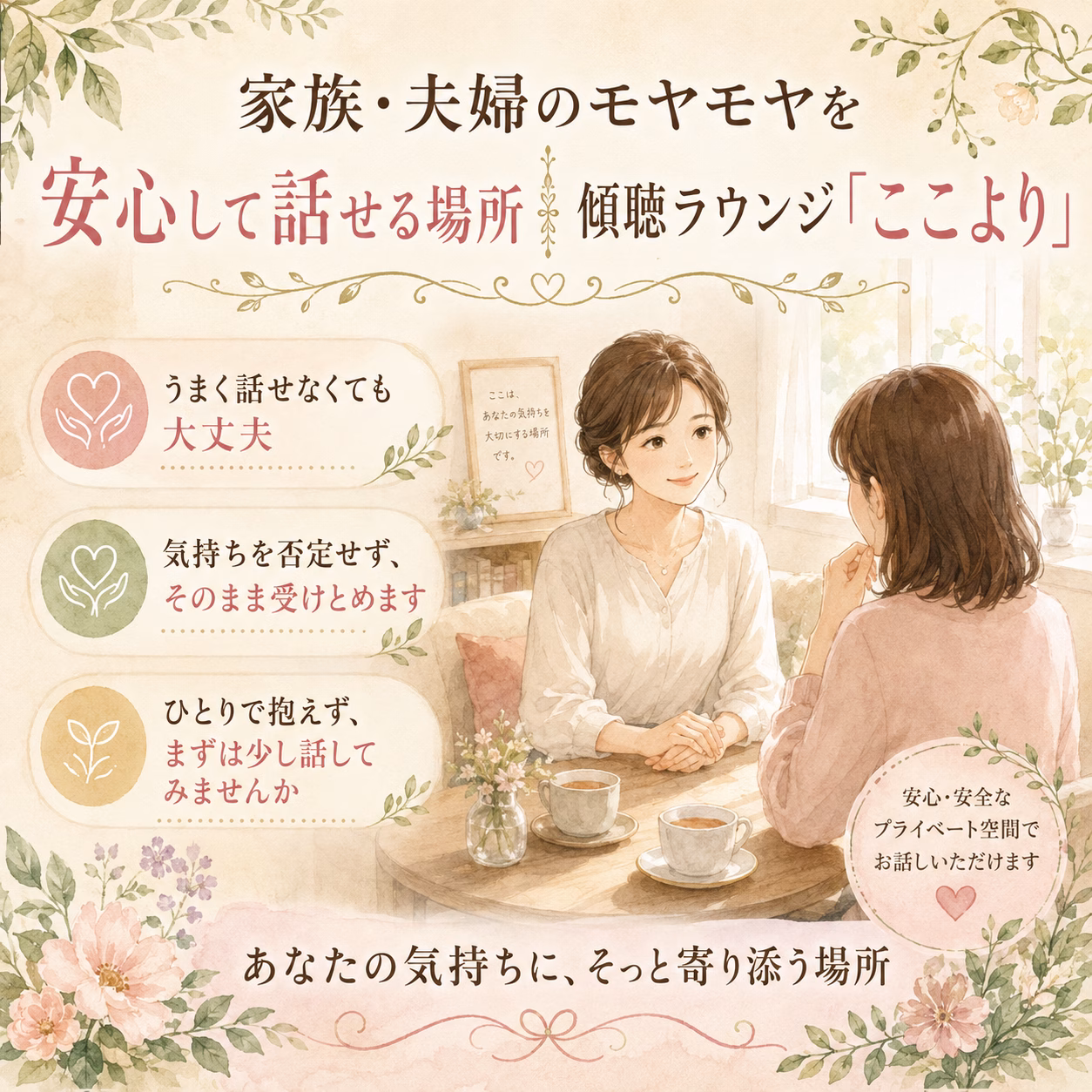 家族・夫婦のモヤモヤを安心して話せる場所｜傾聴ラウンジ「ここより」