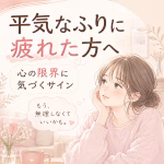 平気なふりに疲れた方へ｜心の限界に気づくサインと自分を守る方法