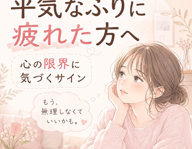 平気なふりに疲れた方へ｜心の限界に気づくサインと自分を守る方法