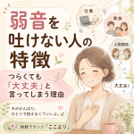 弱音を吐けない人の特徴｜つらくても「大丈夫」と言ってしまう理由