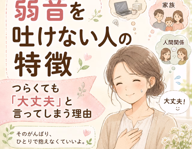 弱音を吐けない人の特徴｜つらくても「大丈夫」と言ってしまう理由