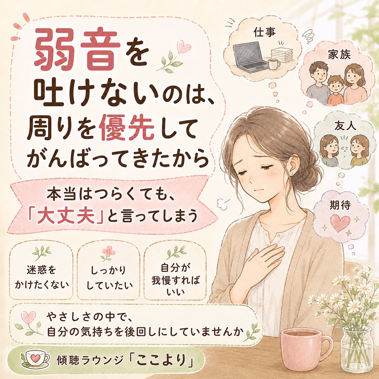 弱音を吐けない人は、周りを優先しながら頑張り続けています