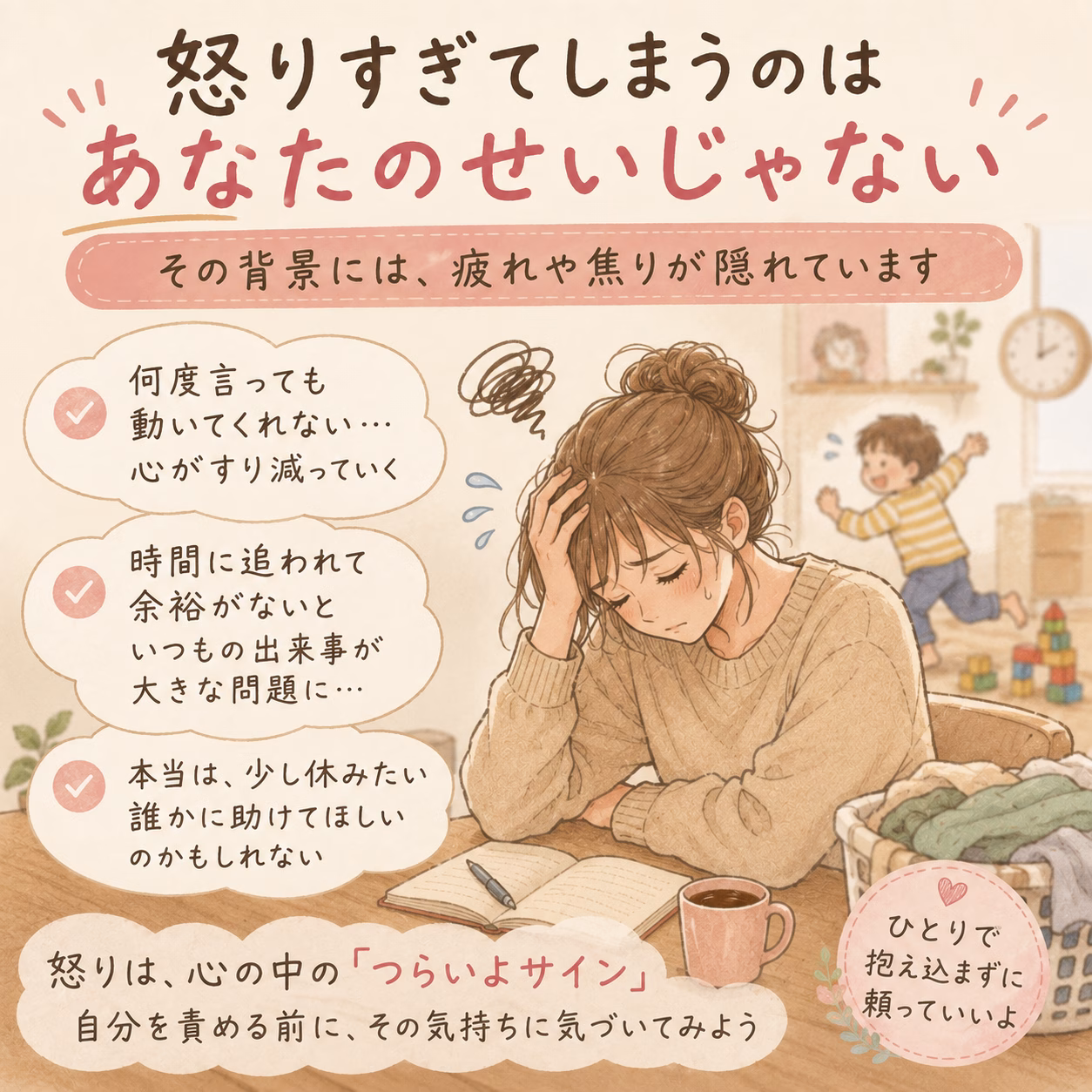 怒りすぎてしまう背景には、親の疲れや焦りが隠れています