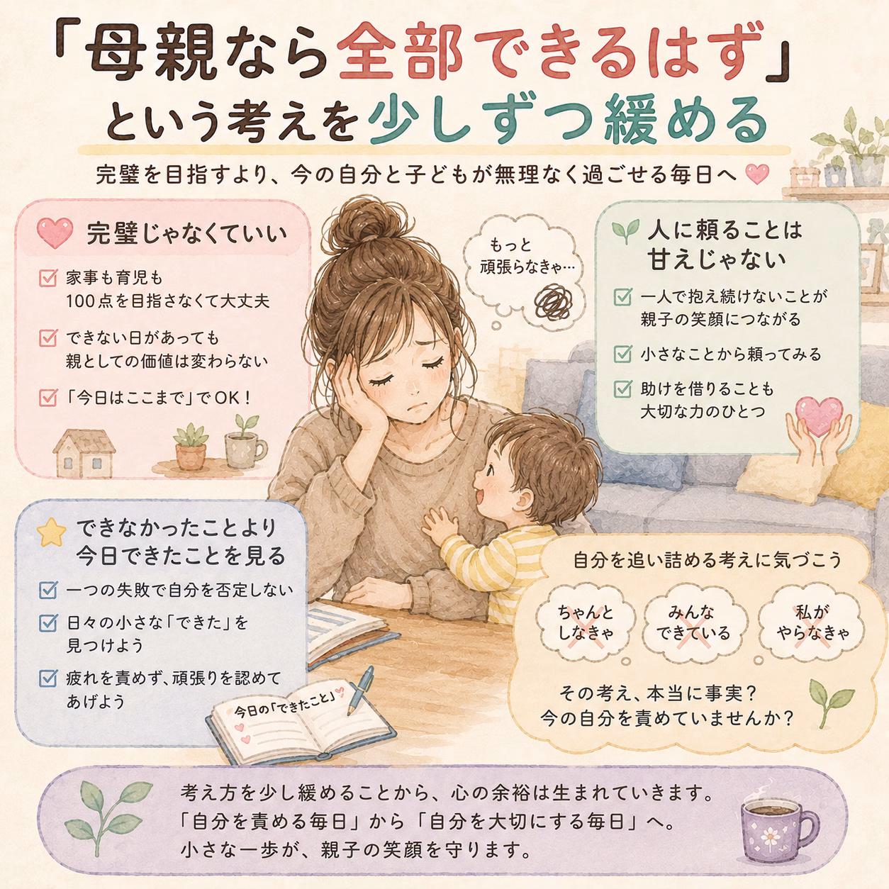 「母親なら全部できるはず」という考えを少しずつ緩める