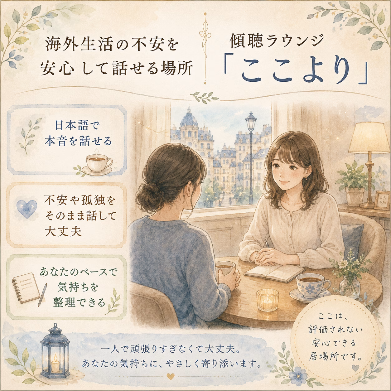 海外生活の不安を安心して話せる場所｜傾聴ラウンジ「ここより」