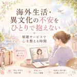 海外生活・異文化の不安をひとりで抱えない｜傾聴サービスで心を整える時間
