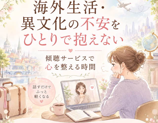 海外生活・異文化の不安をひとりで抱えない｜傾聴サービスで心を整える時間