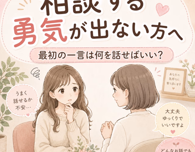 相談する勇気が出ない方へ｜最初の一言は何を話せばいい？