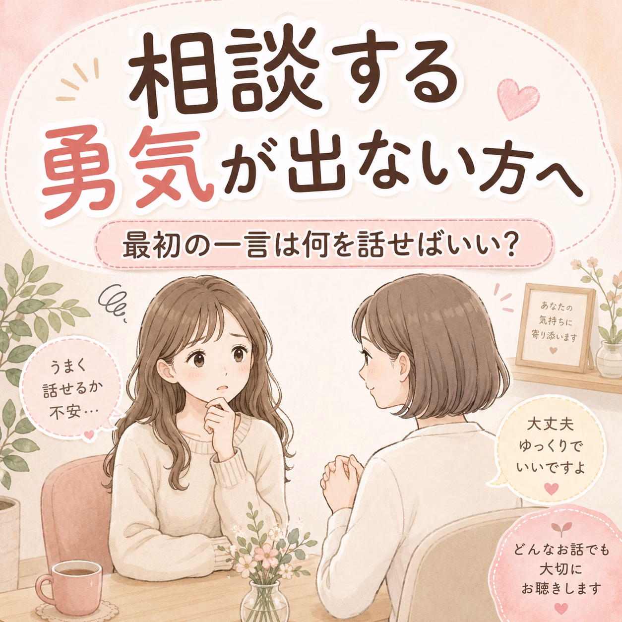 相談する勇気が出ない方へ｜最初の一言は何を話せばいい？