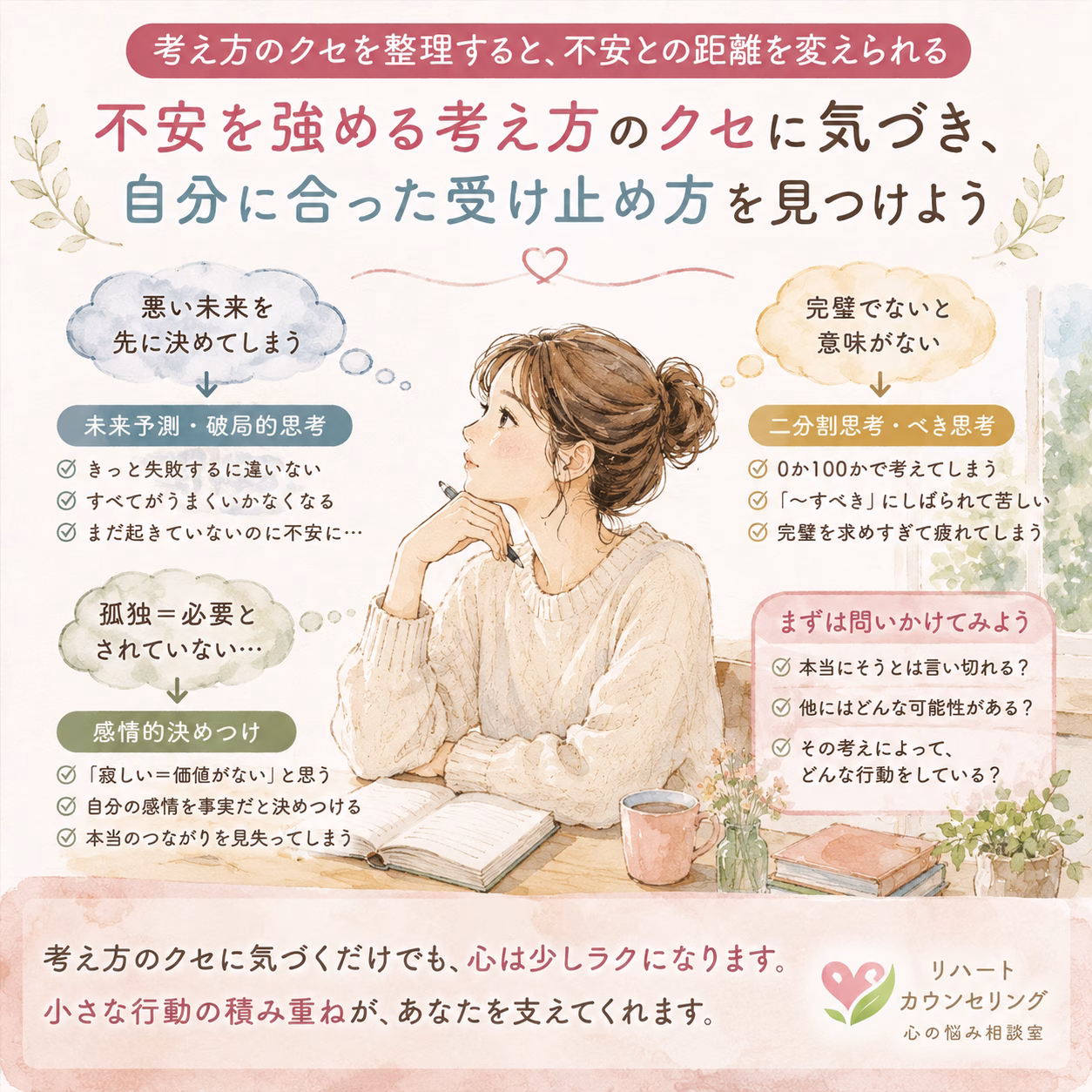 考え方のクセを整理すると、不安との距離を少しずつ変えられる