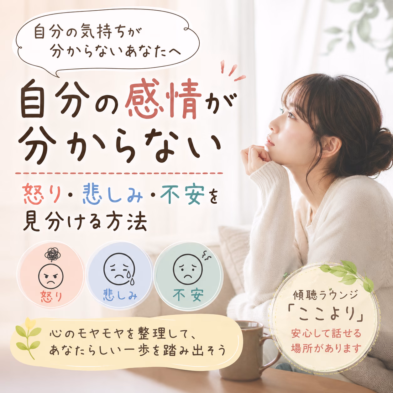 自分の感情が分からない｜怒り・悲しみ・不安を見分ける方法