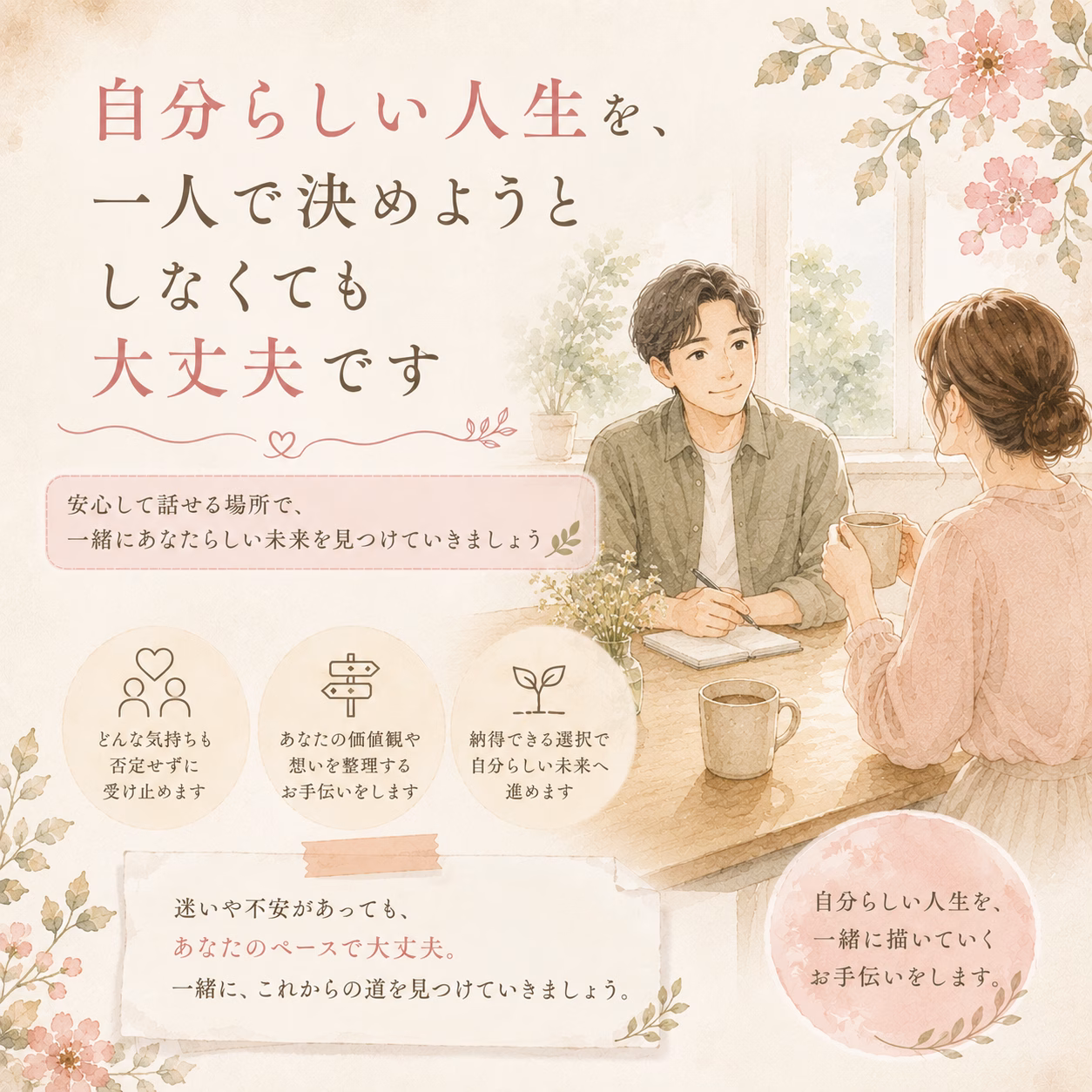 自分らしい人生を、一人で決めようとしなくても大丈夫です