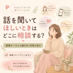 話を聞いてほしいときはどこに相談する傾聴サービスの選び方と利用の流れ | リハートカウンセリング.com|傾聴で思考のクセを整え、生きにくさを軽くする電話・オンライン相談 話を聞いてほしいときはどこに相談する?傾聴サービスの選び方と利用の流れ