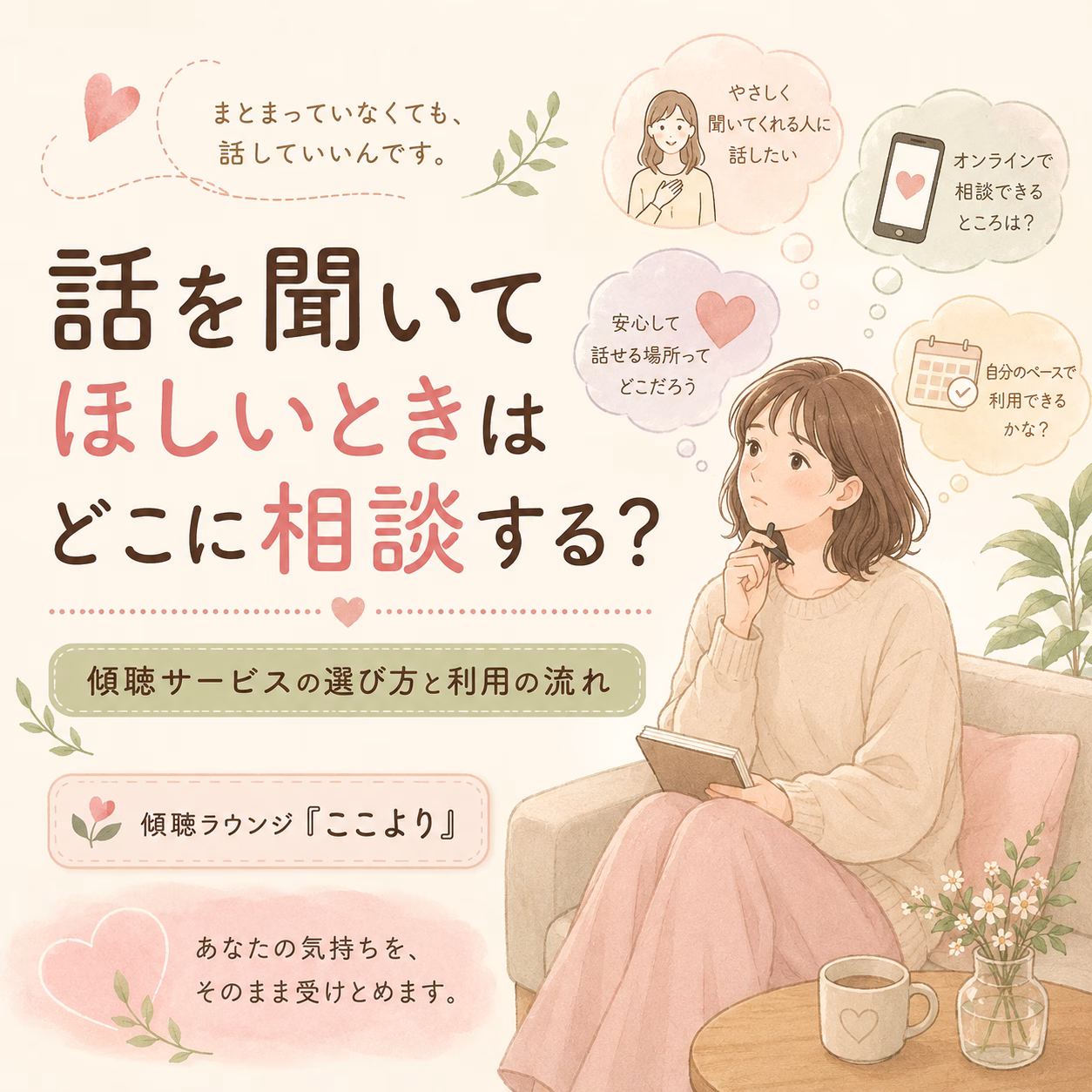 話を聞いてほしいときはどこに相談する傾聴サービスの選び方と利用の流れ | リハートカウンセリング.com|傾聴で思考のクセを整え、生きにくさを軽くする電話・オンライン相談 話を聞いてほしいときはどこに相談する?傾聴サービスの選び方と利用の流れ