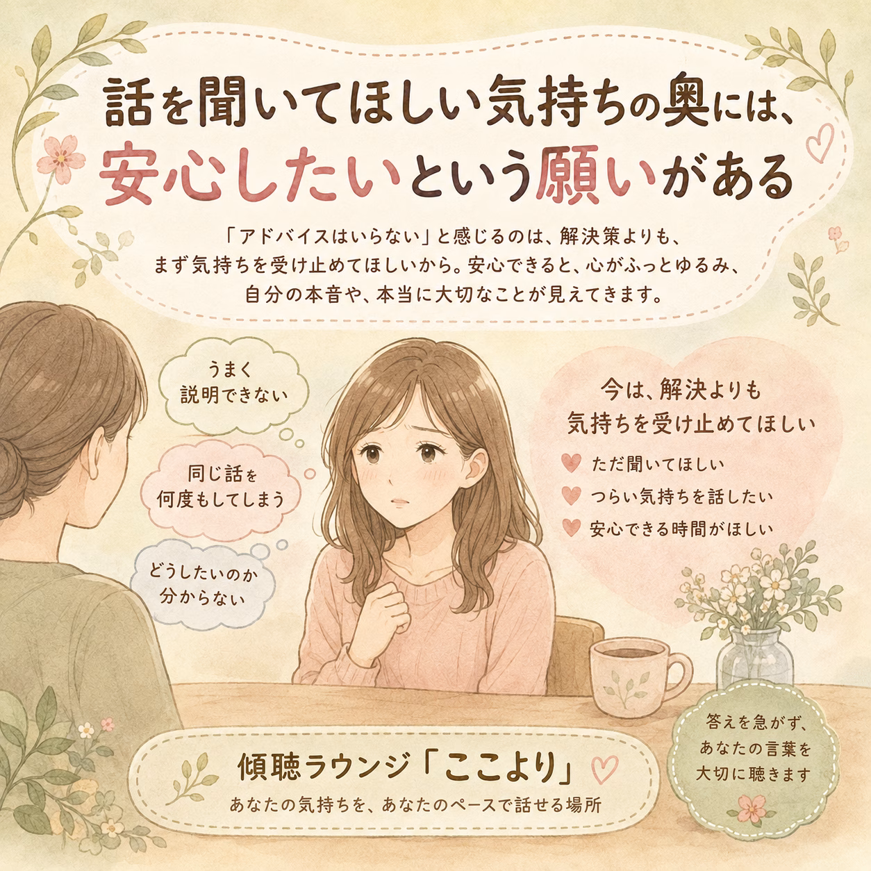 話を聞いてほしい気持ちの奥には、安心したいという願いがある