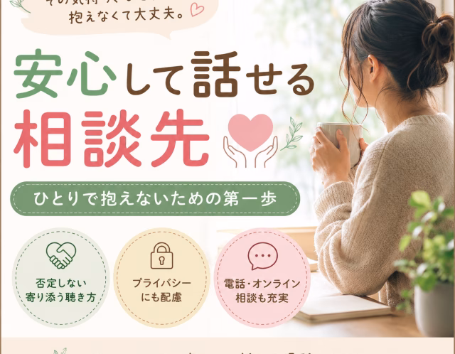 誰にも言えない悩みはどこに相談する？安心して話せる相談先の選び方