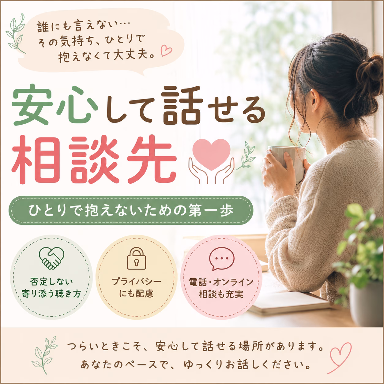 誰にも言えない悩みはどこに相談する？安心して話せる相談先の選び方