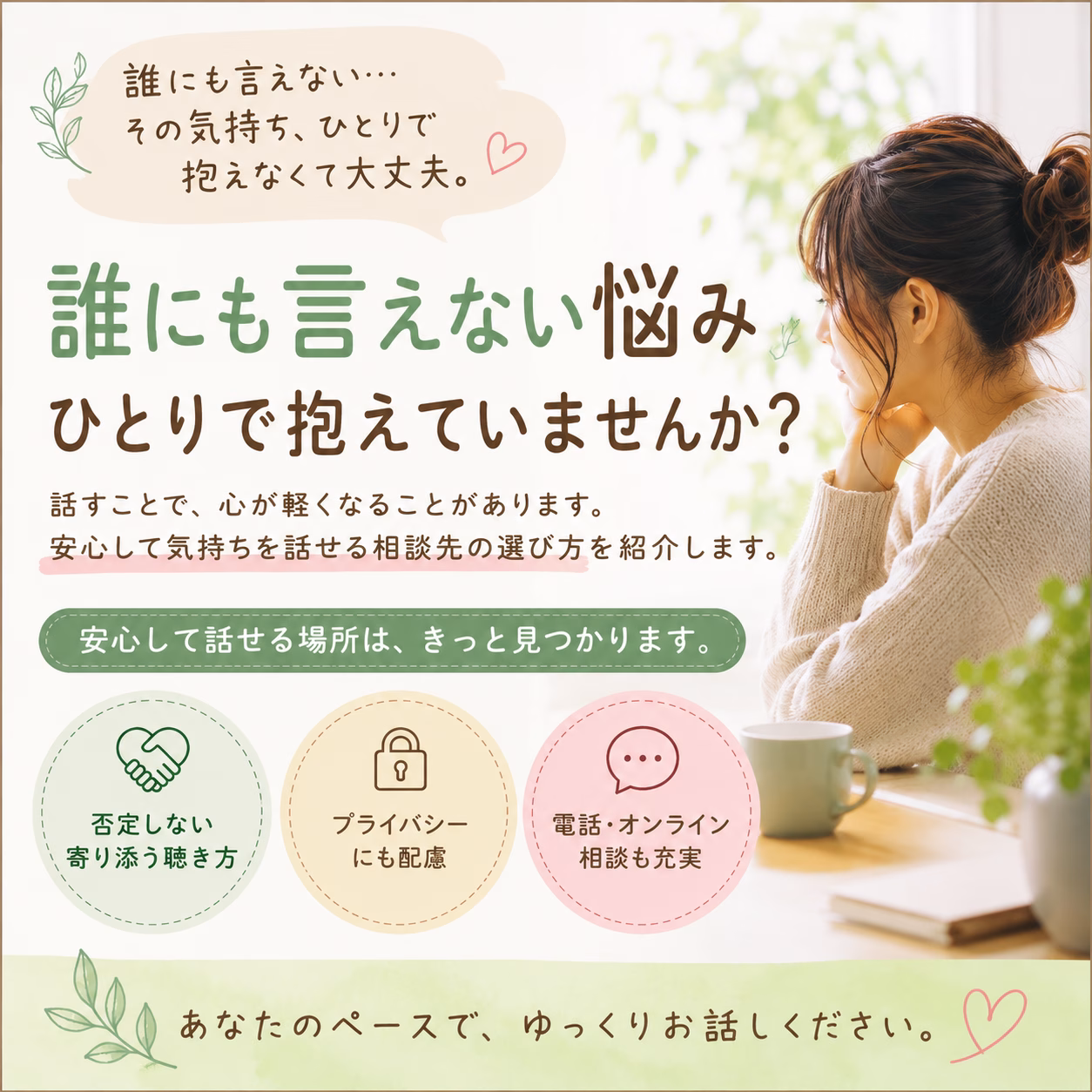 誰にも言えない悩みを抱えてしまうのはなぜ？