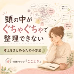 頭の中がぐちゃぐちゃで整理できない｜考えをまとめるための方法