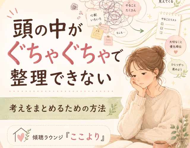 頭の中がぐちゃぐちゃで整理できない｜考えをまとめるための方法