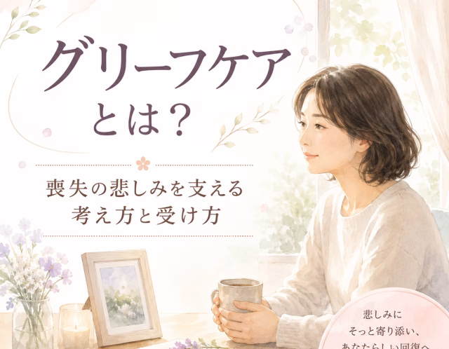 グリーフケアとは？喪失の悲しみを支える考え方と受け方