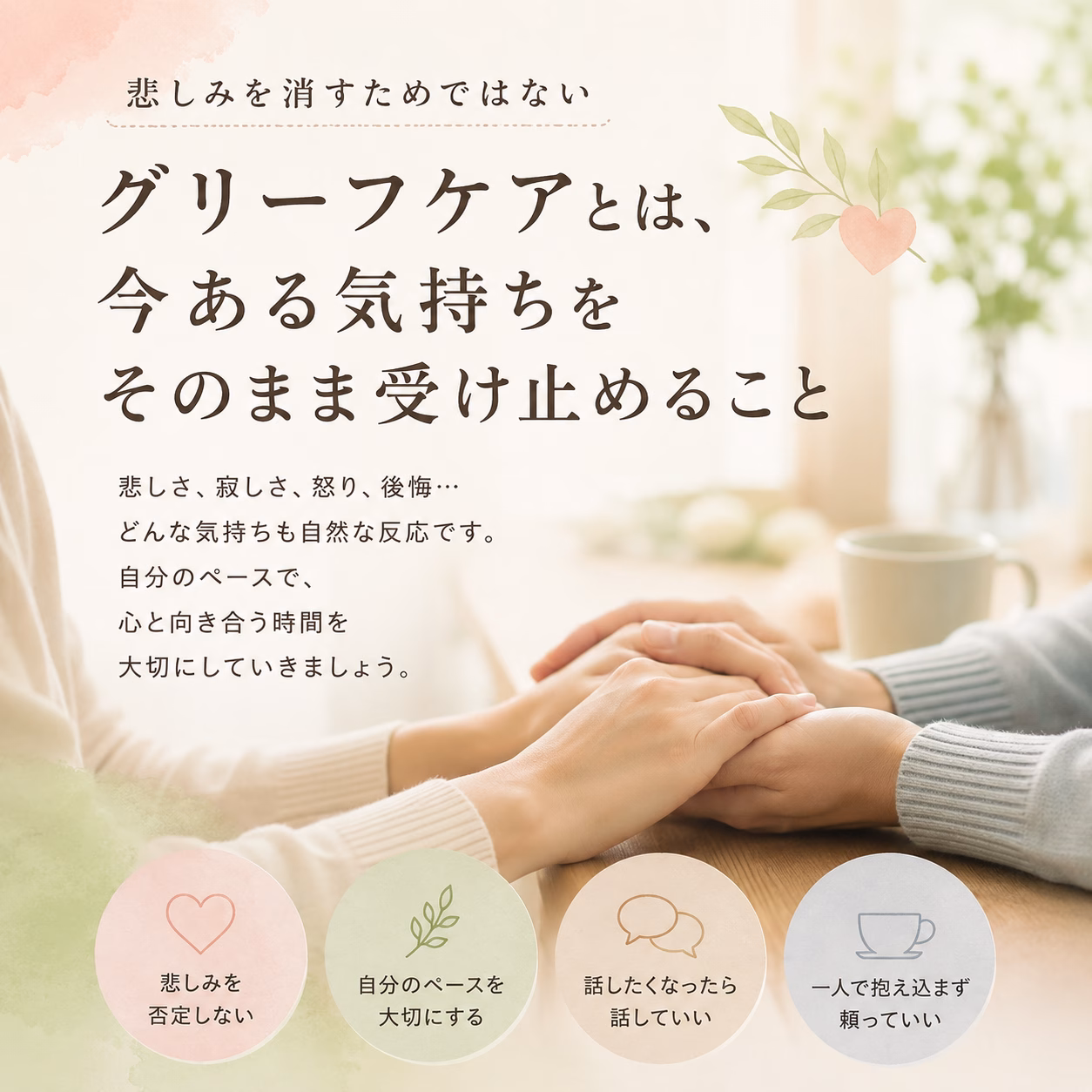 Pastel-toned scene with Japanese text about grief care; two pairs of hands clasped on a wooden table in soft light.