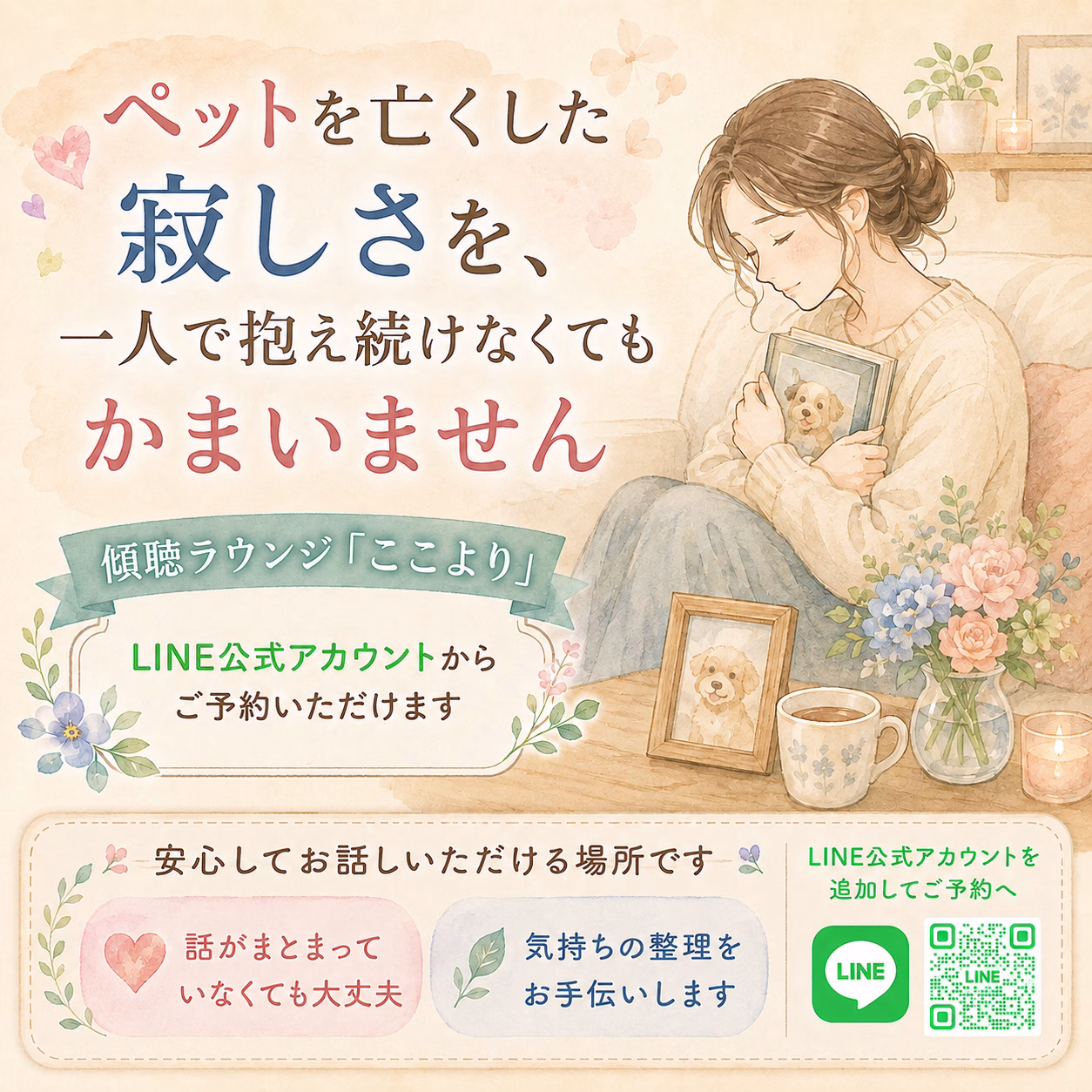 Pastel illustration of a woman sitting on a sofa, holding a photo book with a dog picture, surrounded by flowers and soft Japanese text about pet loss support.