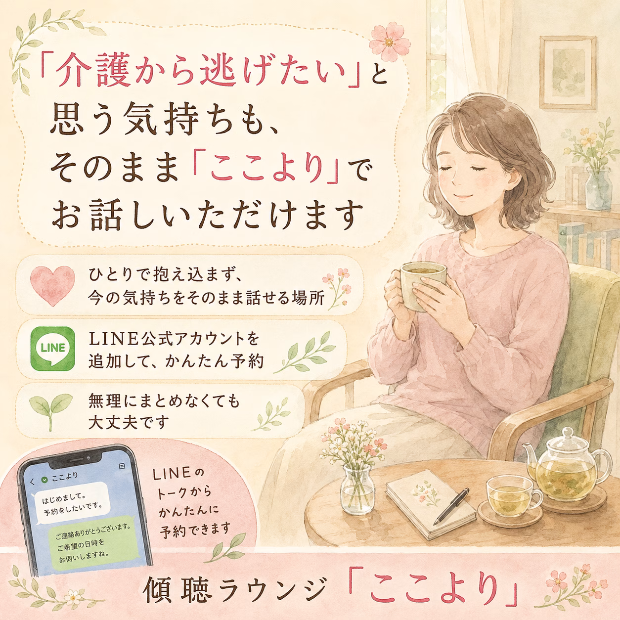 「介護から逃げたい」と思う気持ちも、そのまま「ここより」でお話しいただけます