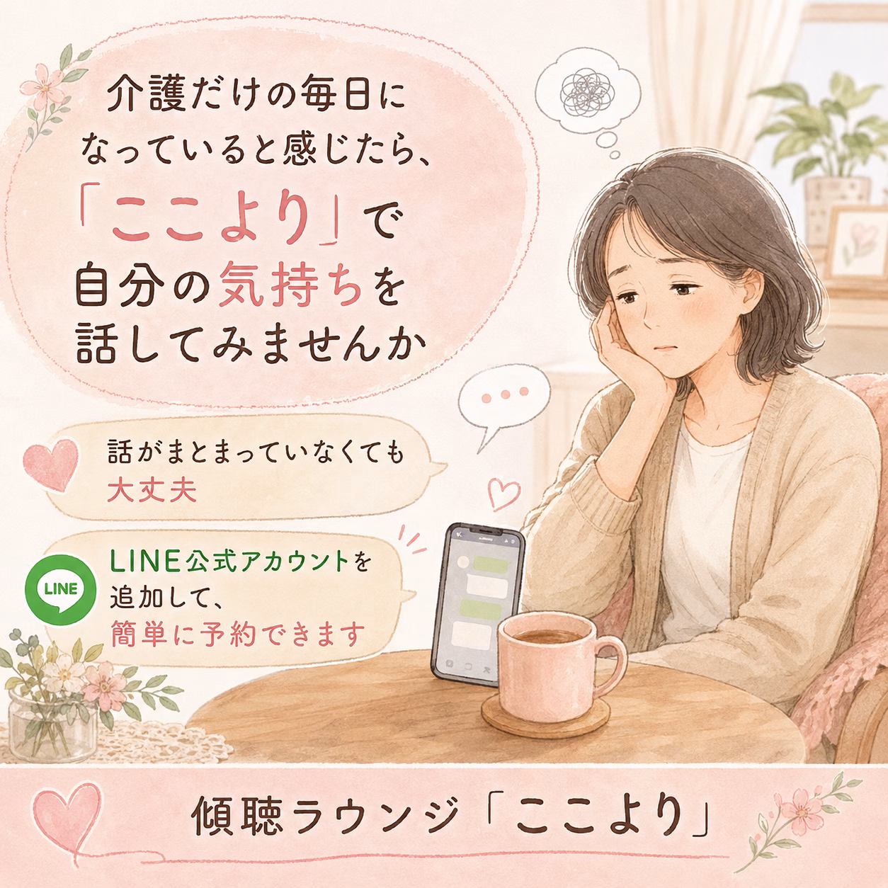 介護だけの毎日になっていると感じたら、「ここより」で自分の気持ちを話してみませんか