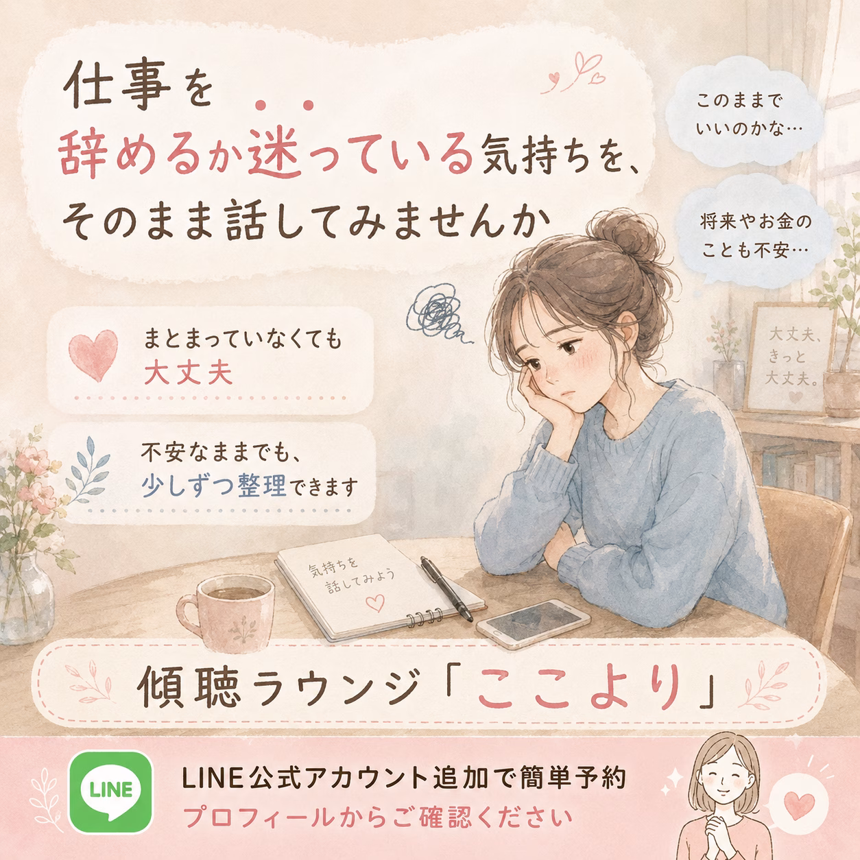 仕事を辞めるか迷っている気持ちを、そのまま話してみませんか