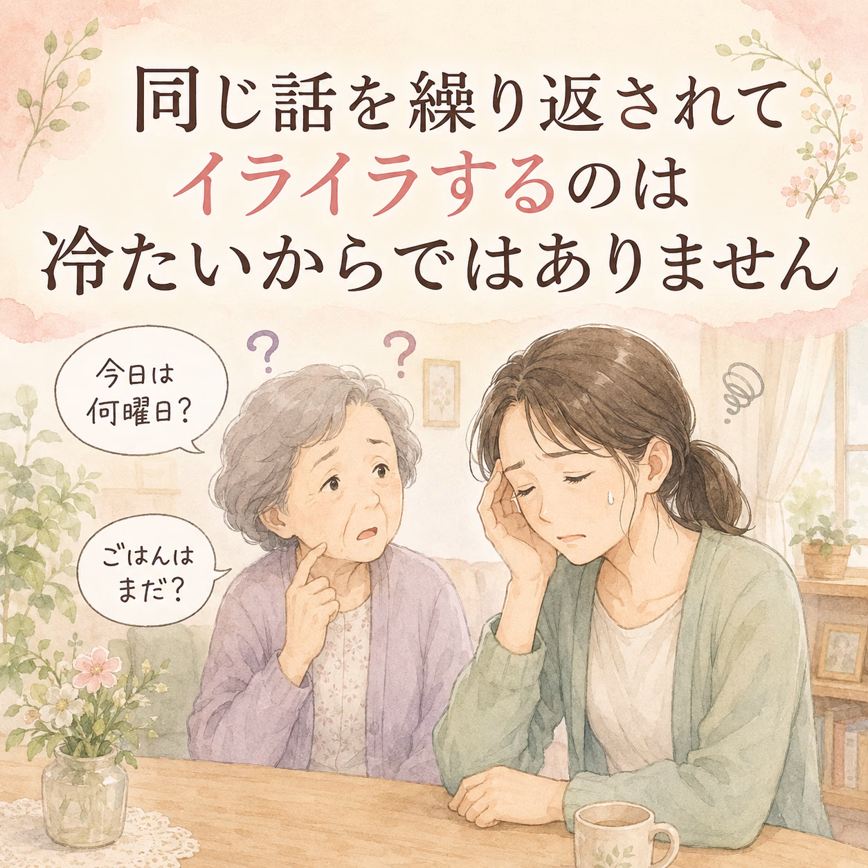 同じ話を繰り返されてイライラするのは、冷たいからではありません