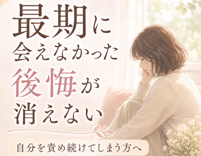 大切な人の最期に会えなかった後悔が消えない｜自分を責め続けてしまう方へ