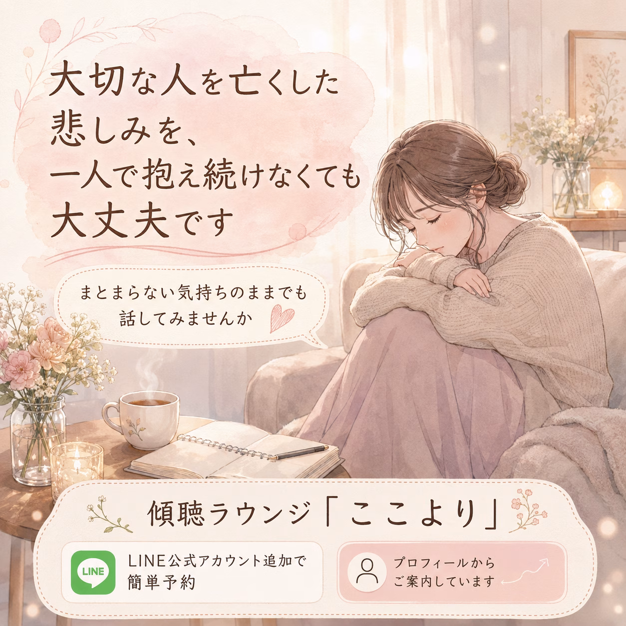 大切な人を亡くした悲しみを、一人で抱え続けなくても大丈夫です