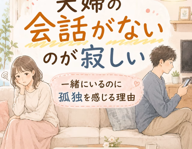 夫婦の会話がないのが寂しい方へ｜一緒にいるのに孤独を感じる理由と心の整え方