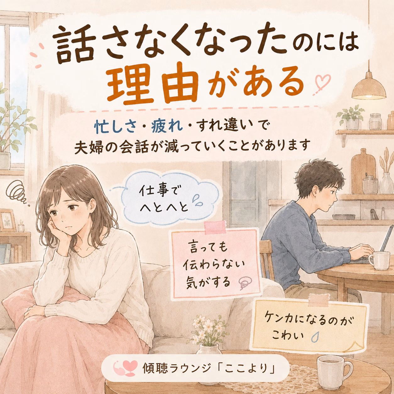 夫婦の会話が減っていく背景には、日常の疲れや小さなすれ違いがあります