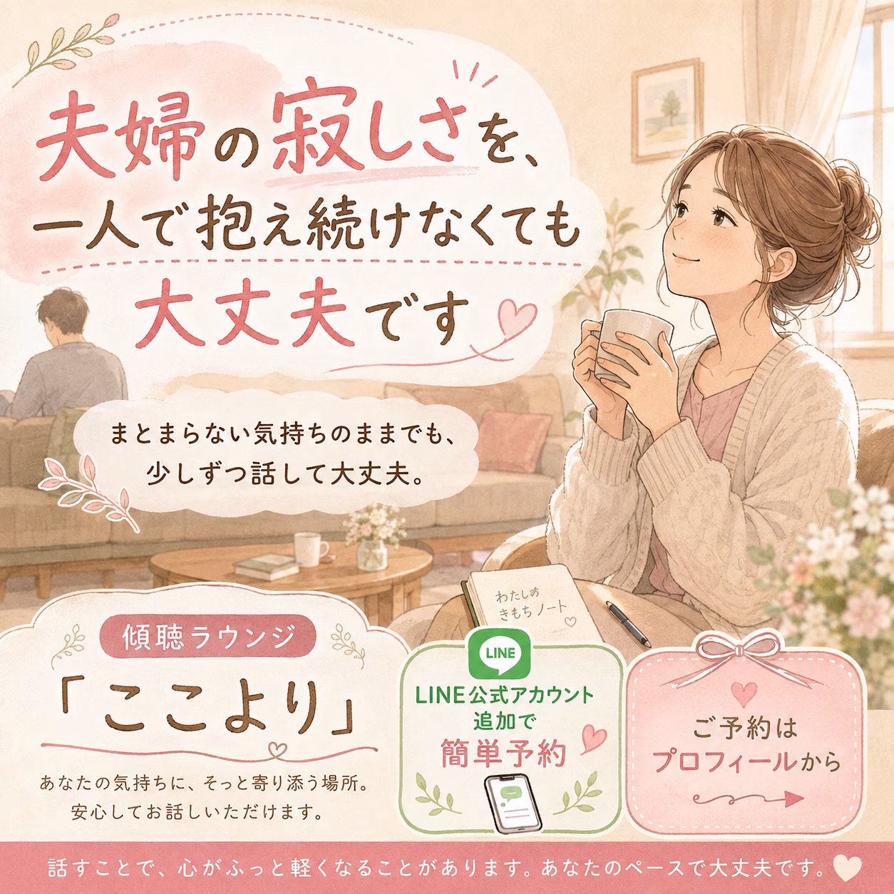 夫婦の寂しさを、一人で抱え続けなくても大丈夫です