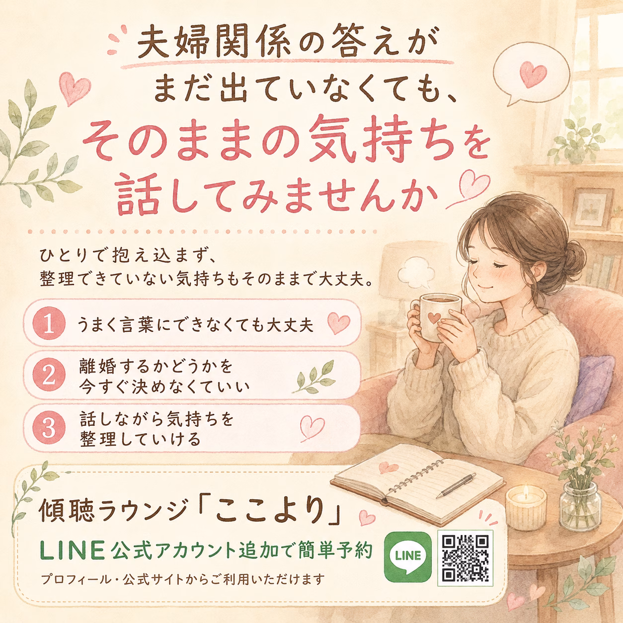 夫婦関係の答えがまだ出ていなくても、そのままの気持ちを話してみませんか