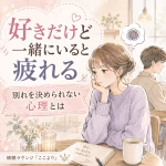 好きだけど一緒にいると疲れる｜別れるべきか決められない心理と気持ちの整理法