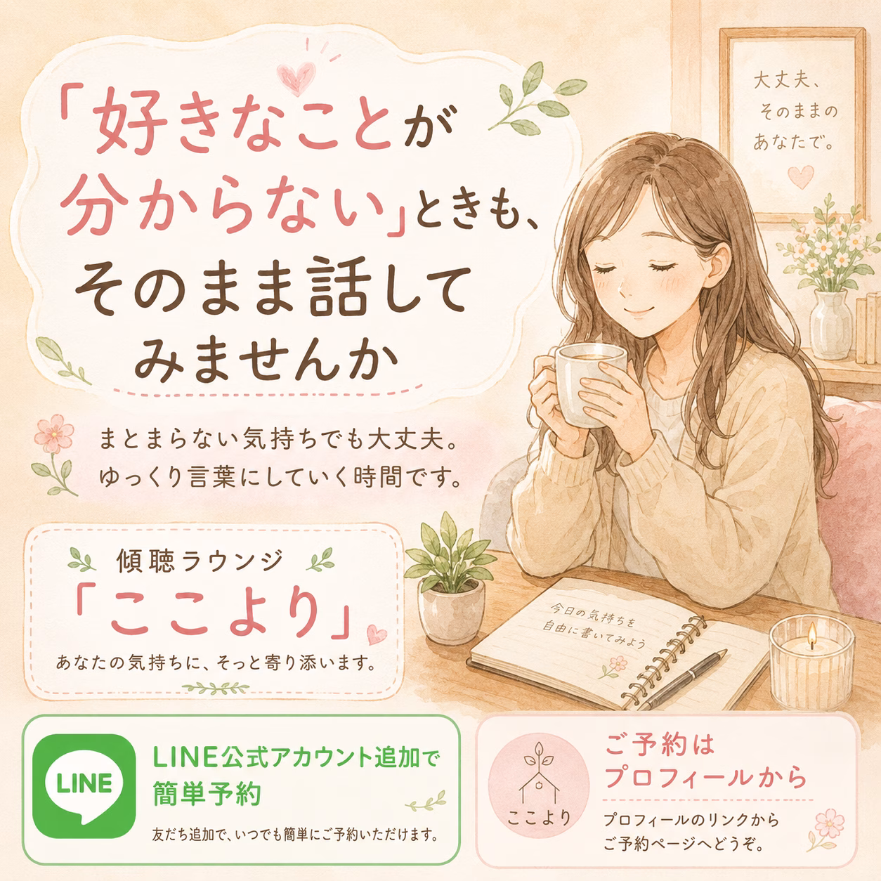 「好きなことが分からない」ときも、そのまま話してみませんか