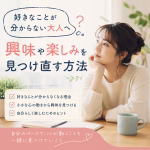 好きなことが分からない大人へ｜興味や楽しみを見つけ直す方法