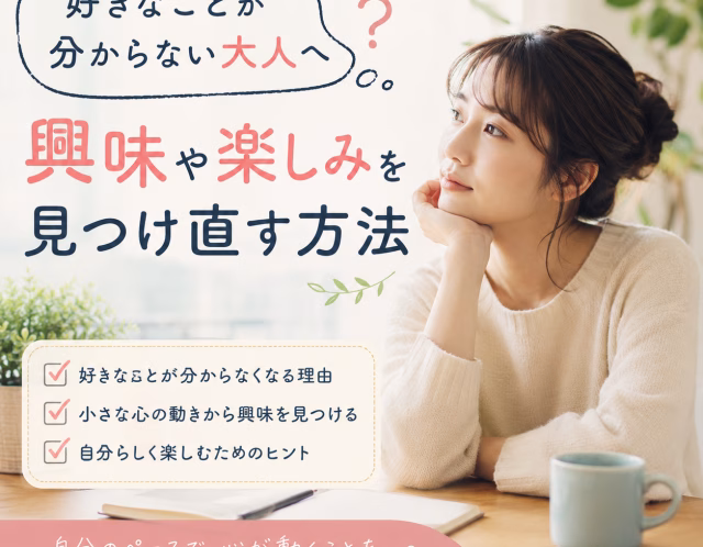 好きなことが分からない大人へ｜興味や楽しみを見つけ直す方法