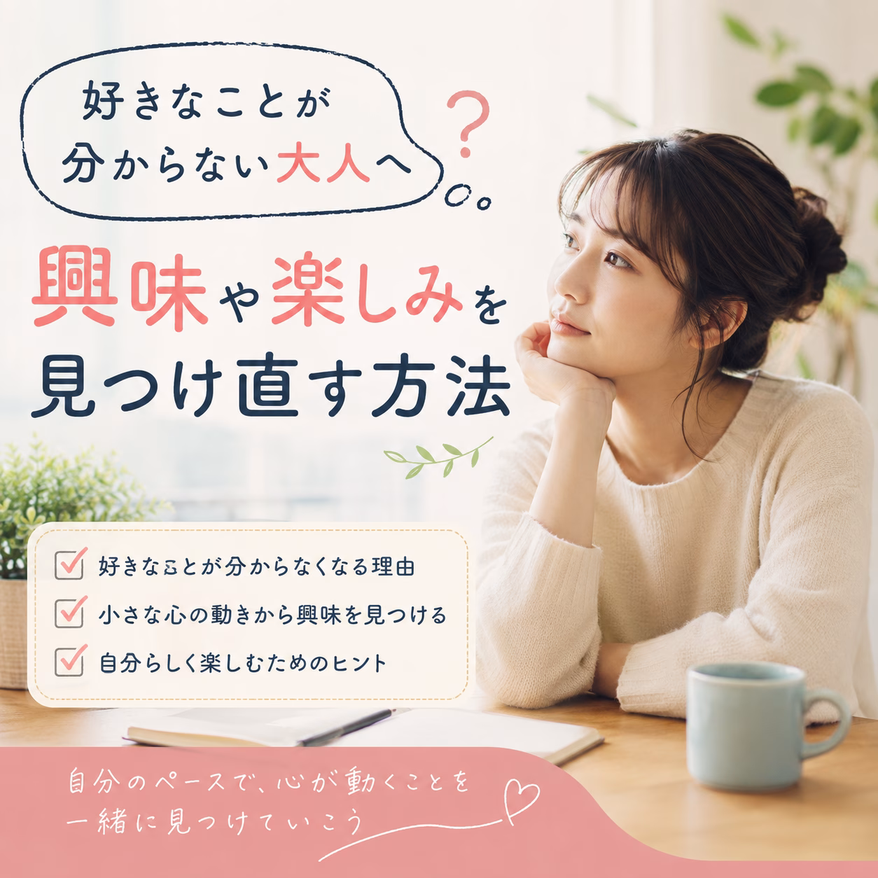 好きなことが分からない大人へ｜興味や楽しみを見つけ直す方法