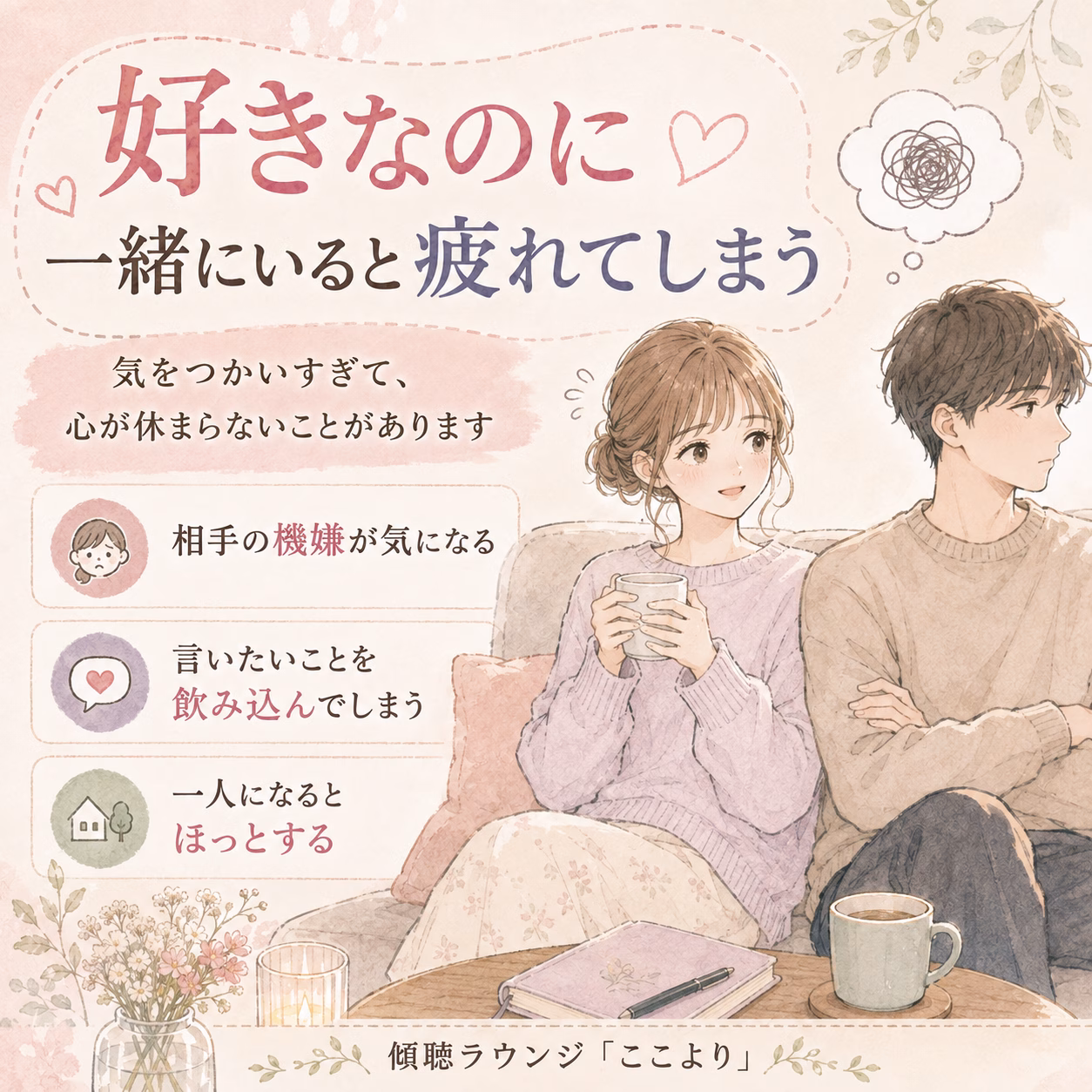 Pastel illustration of a couple on a sofa with Japanese text about relationship fatigue; woman holds a mug and smiles, man looks away.