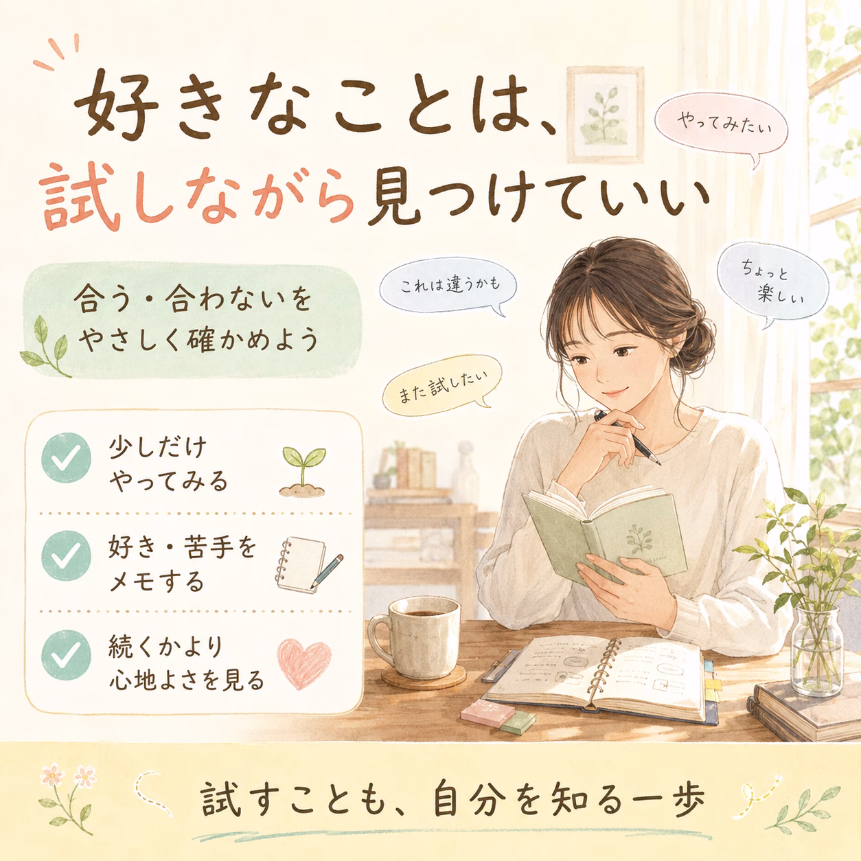 「好き」を探すより、小さな心の動きを拾ってみる