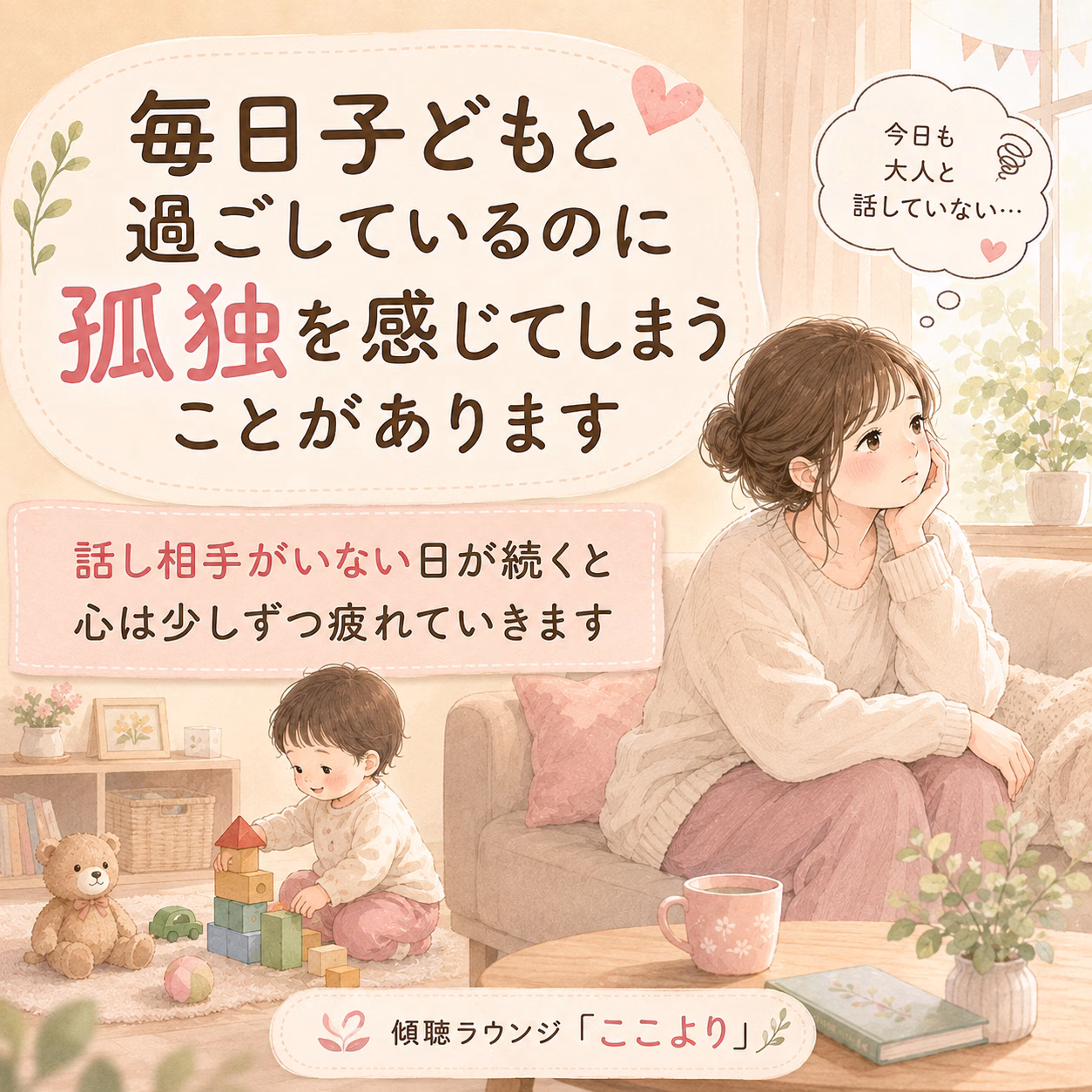 子どもと一緒にいるのに、なぜかひとりぼっちに感じるとき