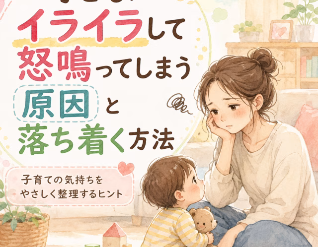 子どもにイライラして怒鳴ってしまう方へ｜感情が爆発する原因と落ち着く方法