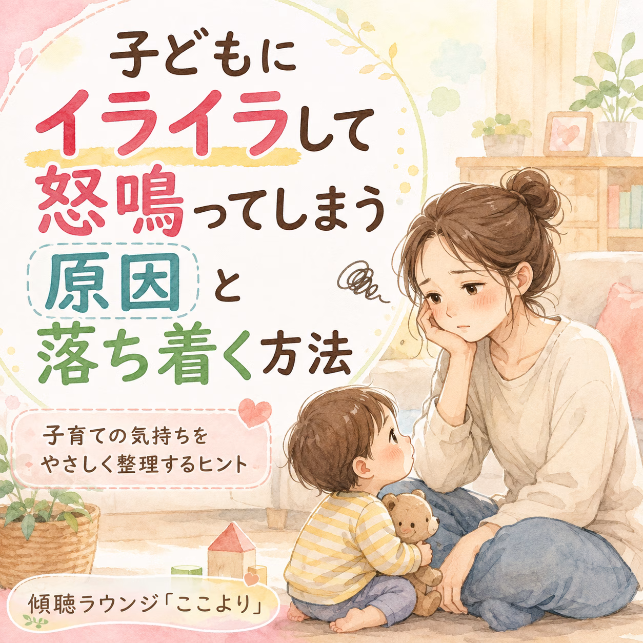 子どもにイライラして怒鳴ってしまう方へ｜感情が爆発する原因と落ち着く方法